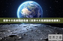 世界十大名牌鞋排名榜（世界十大名牌鞋排名榜男）