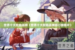世界十大轮胎品牌（世界十大轮胎品牌排行榜图片）