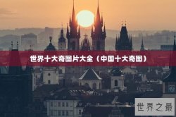 世界十大奇图片大全（中国十大奇图）