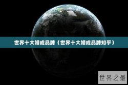 世界十大婚戒品牌（世界十大婚戒品牌知乎）