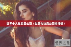 世界十大化妆品公司（世界化妆品公司排行榜）