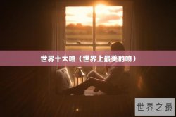 世界十大吻（世界上最美的吻）