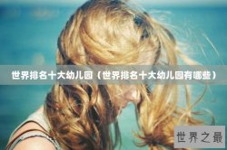 世界排名十大幼儿园（世界排名十大幼儿园有哪些）