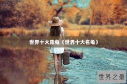 世界十大陆龟（世界十大名龟）