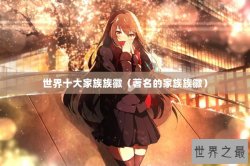 世界十大家族族徽（著名的家族族徽）