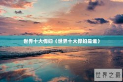 世界十大悍妇（世界十大悍妇是谁）
