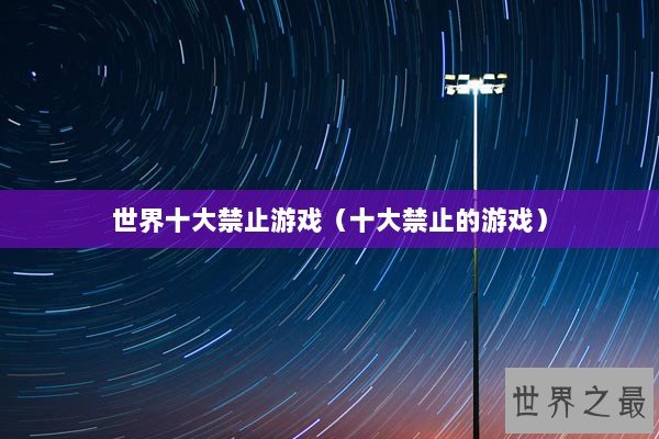 世界十大禁止游戏（十大禁止的游戏）