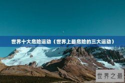 世界十大危险运动（世界上最危险的三大运动）