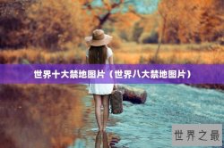 世界十大禁地图片（世界八大禁地图片）