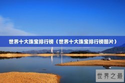 世界十大珠宝排行榜（世界十大珠宝排行榜图片）