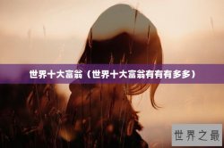 世界十大富翁（世界十大富翁有有有多多）