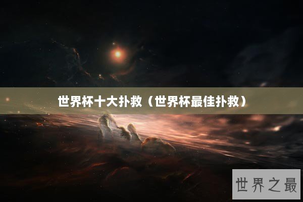 世界杯十大扑救（世界杯最佳扑救）