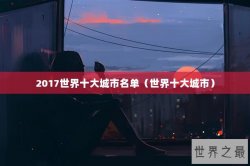 2017世界十大城市名单（世界十大城市）