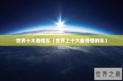 世界十大奇怪车（世界上十大最奇怪的车）