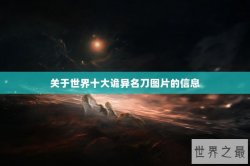 关于世界十大诡异名刀图片的信息