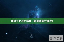 世界十大死亡游戏（有哪些死亡游戏）