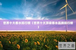 世界十大香水排行榜（世界十大顶级香水品牌排行榜）