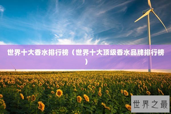 世界十大香水排行榜（世界十大顶级香水品牌排行榜）