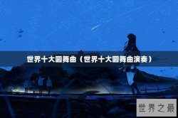 世界十大圆舞曲（世界十大圆舞曲演奏）
