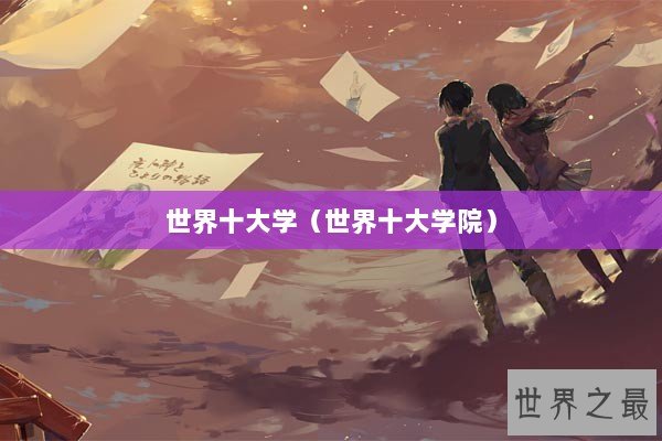 世界十大学（世界十大学院）
