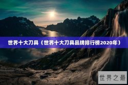 世界十大刀具（世界十大刀具品牌排行榜2020年）