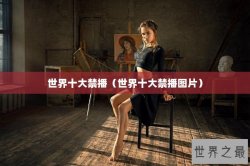 世界十大禁播（世界十大禁播图片）