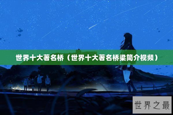 世界十大著名桥（世界十大著名桥梁简介视频）