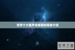 世界十大童声合唱团的简单介绍