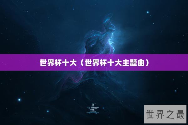 世界杯十大（世界杯十大主题曲）