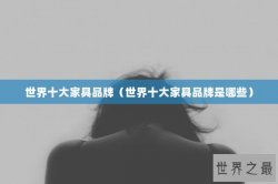 世界十大家具品牌（世界十大家具品牌是哪些）