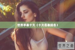 世界手表十大（十大名表排名）