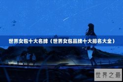世界女包十大名牌（世界女包品牌十大排名大全）