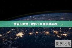世界十大受（世界十大受欢迎运动）