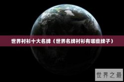 世界衬衫十大名牌（世界名牌衬衫有哪些牌子）