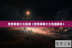 世界男鞋十大名牌（世界男鞋十大名牌排名）