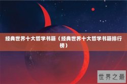 经典世界十大哲学书籍（经典世界十大哲学书籍排行榜）