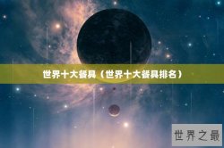 世界十大餐具（世界十大餐具排名）