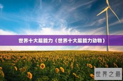 世界十大超能力（世界十大超能力动物）