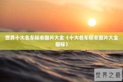世界十大名车标志图片大全（十大名车标志图片大全图标）