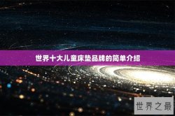 世界十大儿童床垫品牌的简单介绍