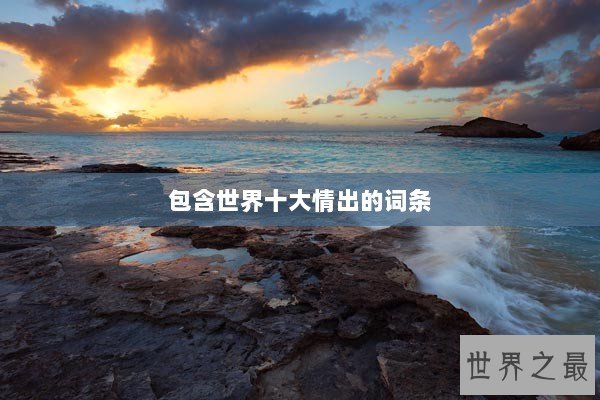 包含世界十大情出的词条