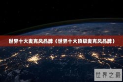 世界十大麦克风品牌（世界十大顶级麦克风品牌）