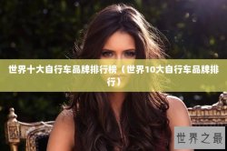 世界十大自行车品牌排行榜（世界10大自行车品牌排行）