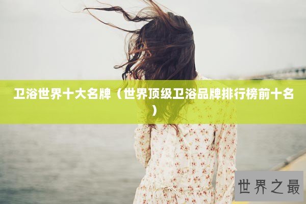 卫浴世界十大名牌（世界顶级卫浴品牌排行榜前十名）