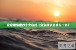 宝宝睡袋世界十大名牌（宝宝睡袋品牌前十名）