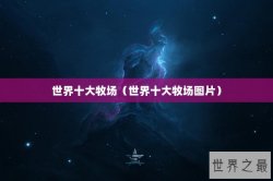 世界十大牧场（世界十大牧场图片）
