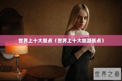世界上十大景点（世界上十大旅游景点）
