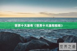 世界十大瀑布（世界十大瀑布视频）