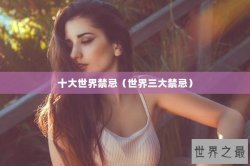 十大世界禁忌（世界三大禁忌）