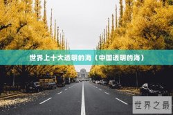 世界上十大透明的海（中国透明的海）